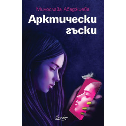 Арктически гъски
