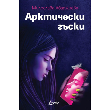 Арктически гъски