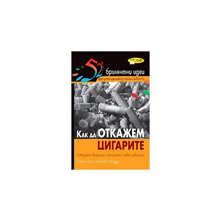 Как да откажем цигарите - 52 брилянтни идеи