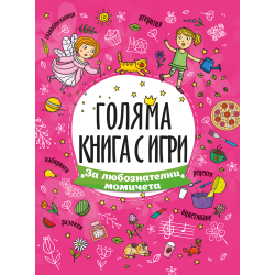 Голяма книга с игри: За любознателни момичета