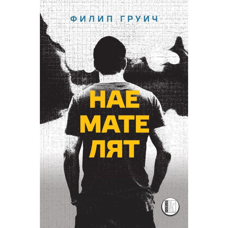 Наемателят