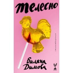 Телесно