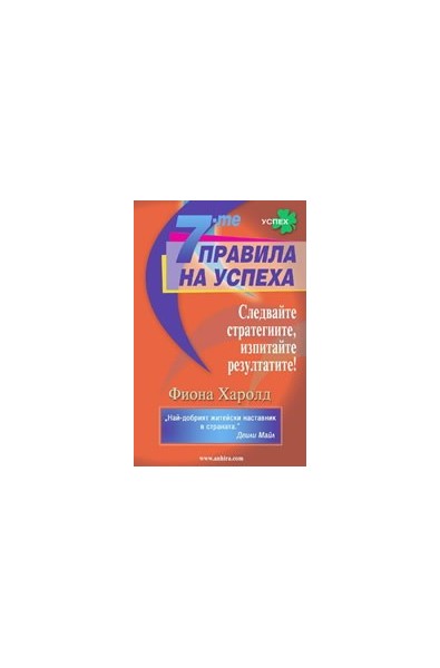 7-те правила на успеха