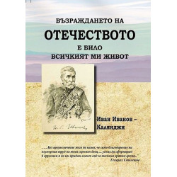 Възраждането на Отечеството е било всичкият ми живот