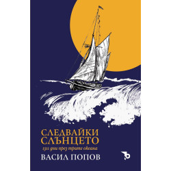 Следвайки слънцето. 1311 дни през трите океана