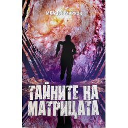 Тайните на матрицата