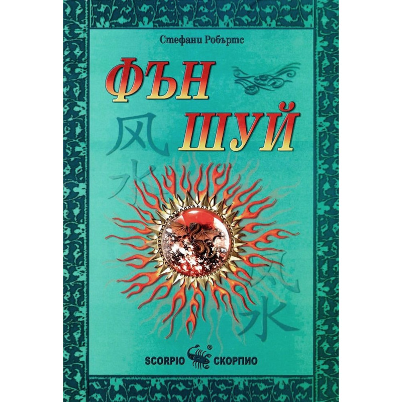Фън Шуй