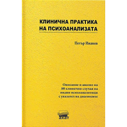 Клинична практика на психоанализата