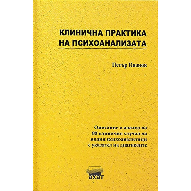Клинична практика на психоанализата