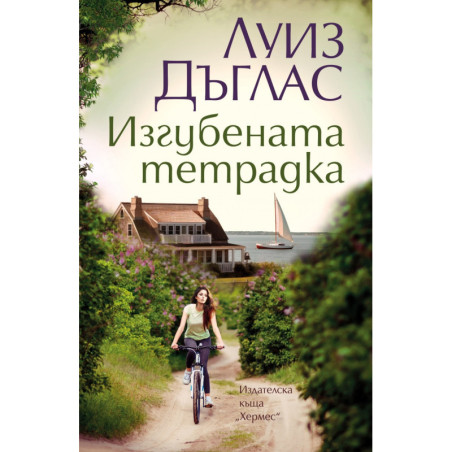 Изгубената тетрадка