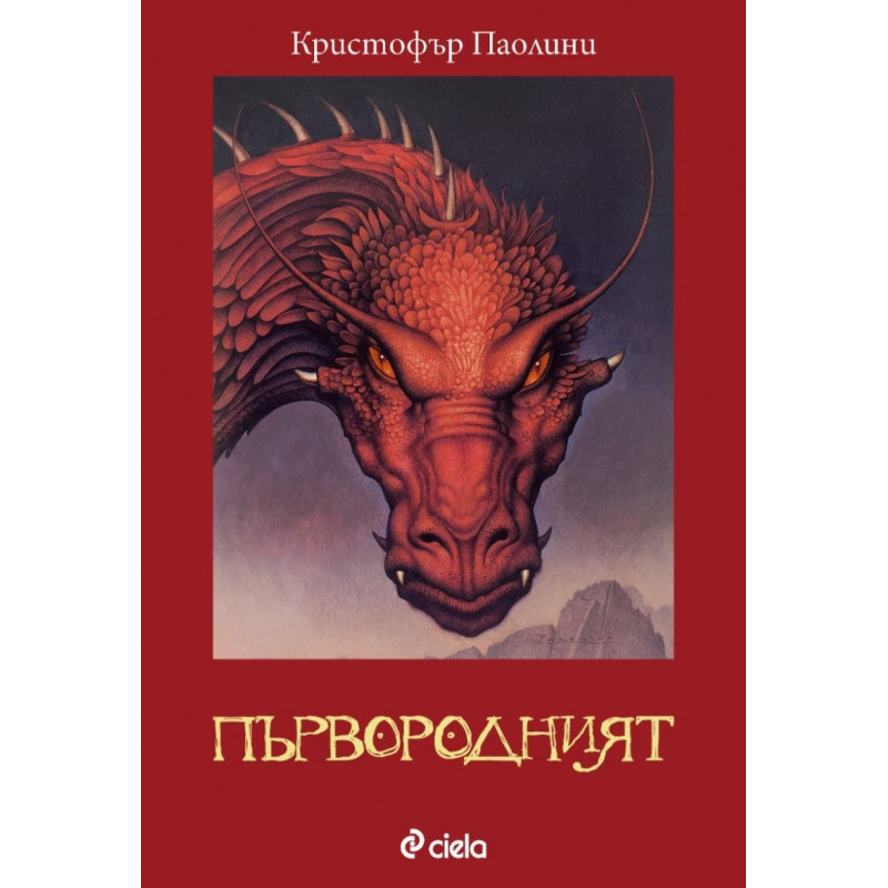 Първородният Кн.2