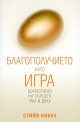 Благополучието като игра