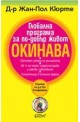 Глобална програма за по-добър живот Окинава