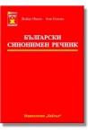 Български синонимен речник