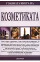 Голямата книга на козметиката