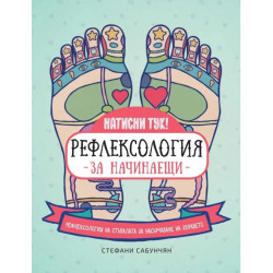 Рефлексология за начинаещи. Рефлексология на стъпалата за насърчаване на здравето