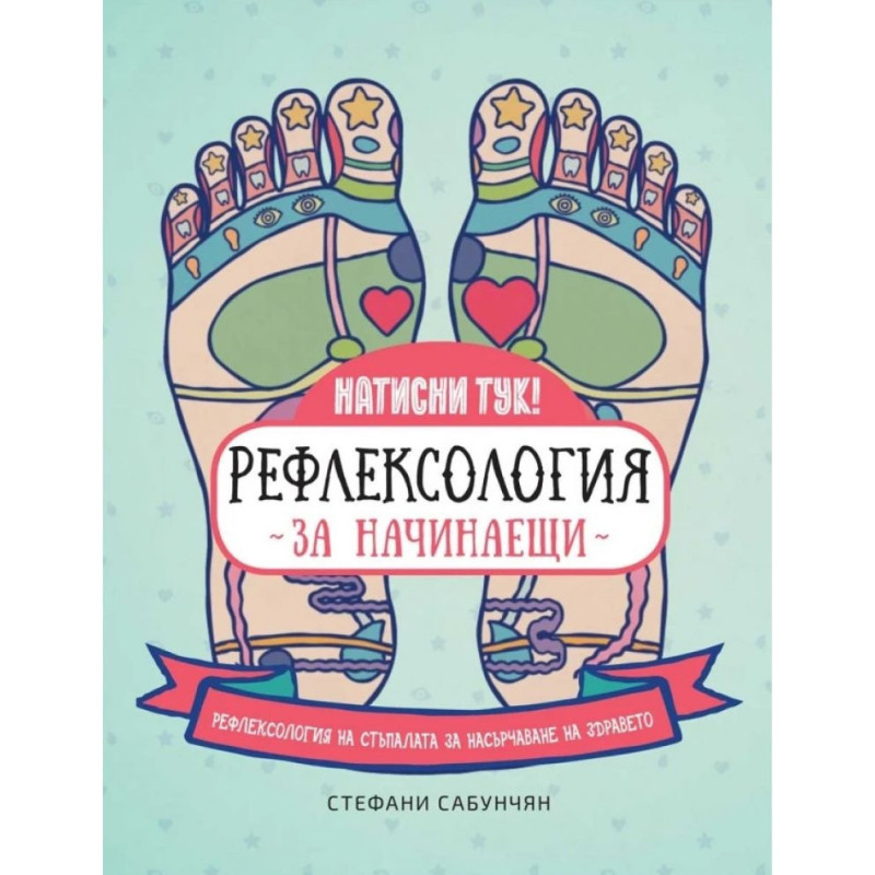 Рефлексология за начинаещи. Рефлексология на стъпалата за насърчаване на здравето