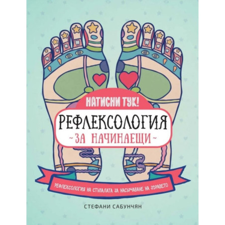 Рефлексология за начинаещи. Рефлексология на стъпалата за насърчаване на здравето