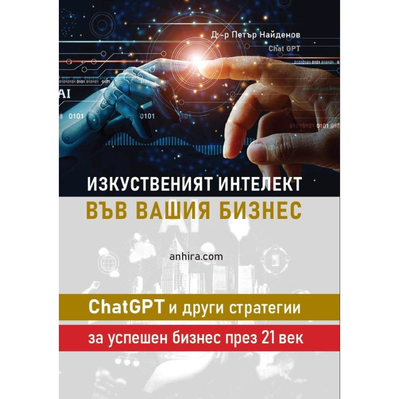 Изкуственият интелект във вашия бизнес