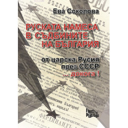 Руската намеса в съдбините на България