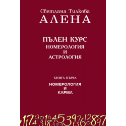 Пълен курс номерология и астрология Кн.1: Номерология и карма