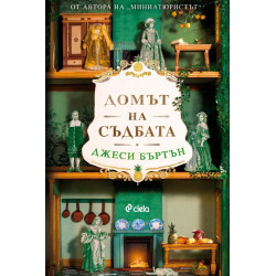 Домът на съдбата