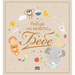 Албум на моето бебе