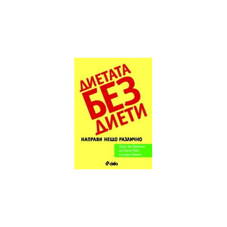 Диетата без диети