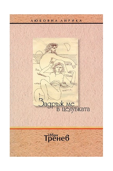 Задръж ме в целувката