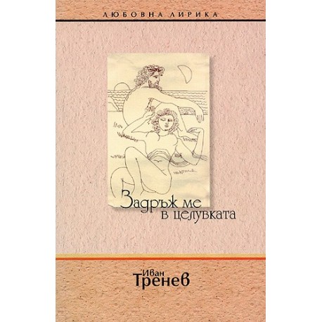 Задръж ме в целувката