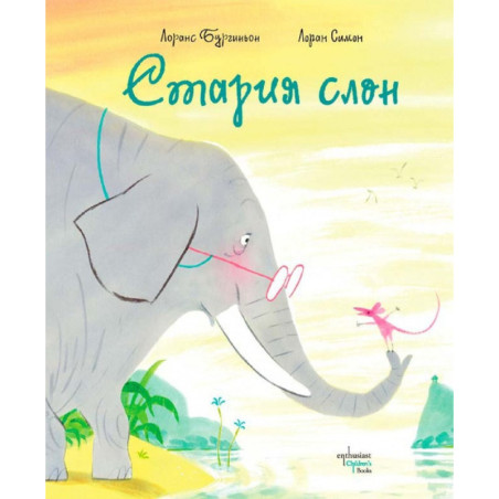 Стария слон