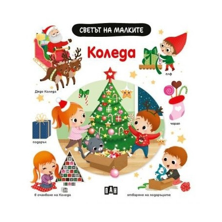 Светът на малките: Kоледа