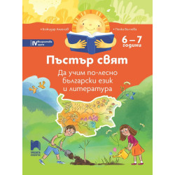 Пъстър свят: Да учим по-лесно български език и литература за 4. група в детската градина