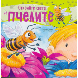 Открийте света на пчелите