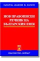 Нов правописен речник на българския език - Първо издание