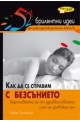 Как да се справим с безсънието