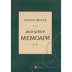 Моите мемоари