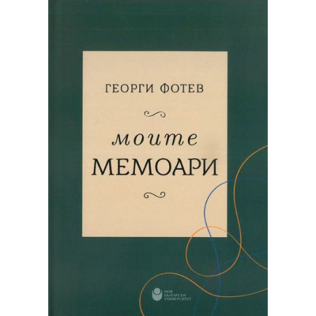 Моите мемоари