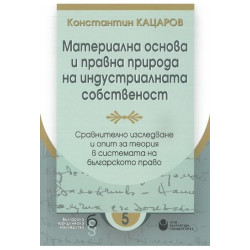 Материална основа и правна природа на индустриалната собственост