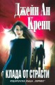 Клада от страсти