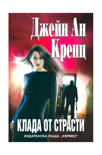 Клада от страсти
