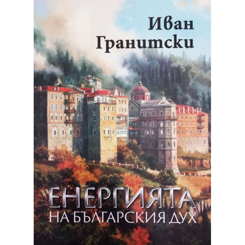 Енергията на българския дух