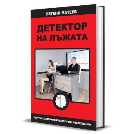 Детектор на лъжата