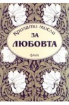 Крилати мисли за любовта 