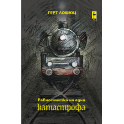 Равносметка на една катастрофа