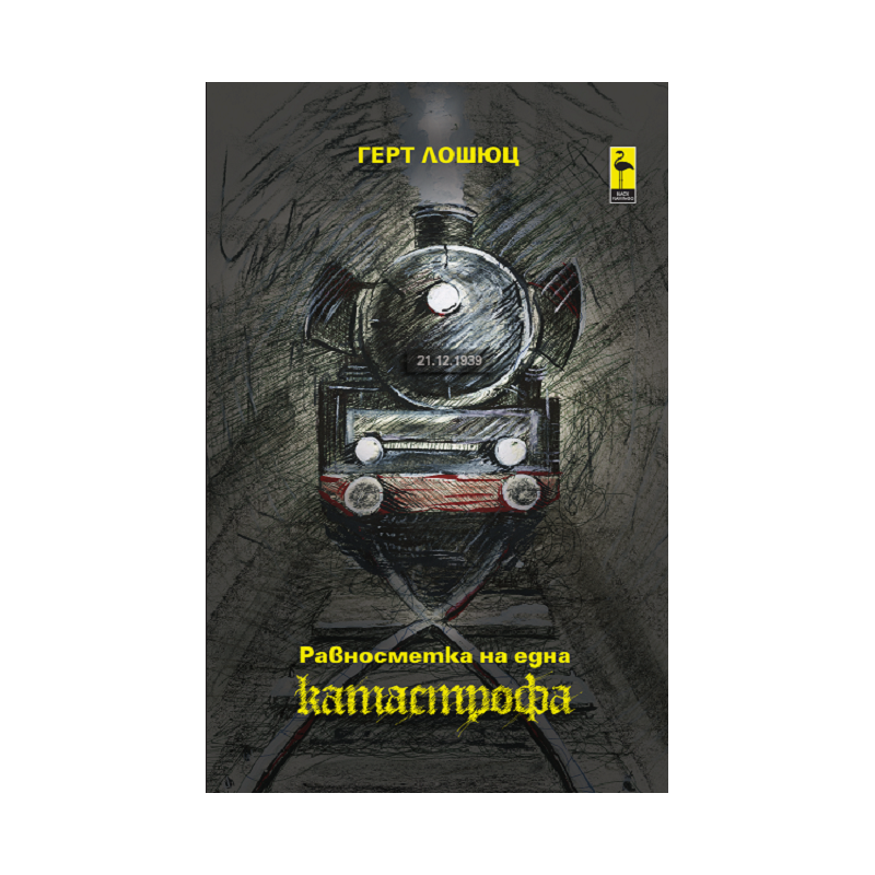 Равносметка на една катастрофа