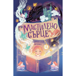 Мастилено сърце (Мастилен свят 1) - твърди корици