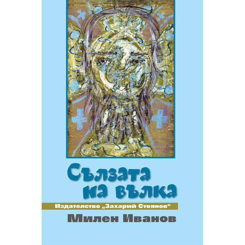 Сълзата на вълка
