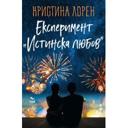 Експеримент Истинска любов