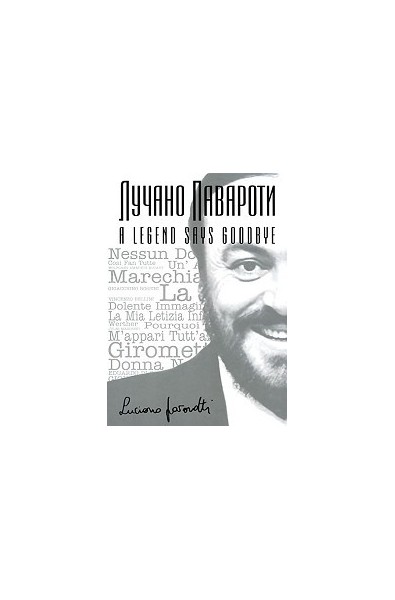 Лучано Павароти - A Legend says Goodbye 